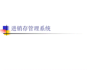 用友进销存管理系统.ppt