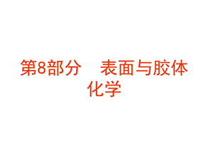 物理化学表面与胶体.ppt