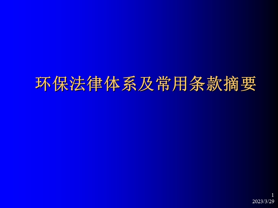 环境保护法律法规及其他要求.ppt_第1页