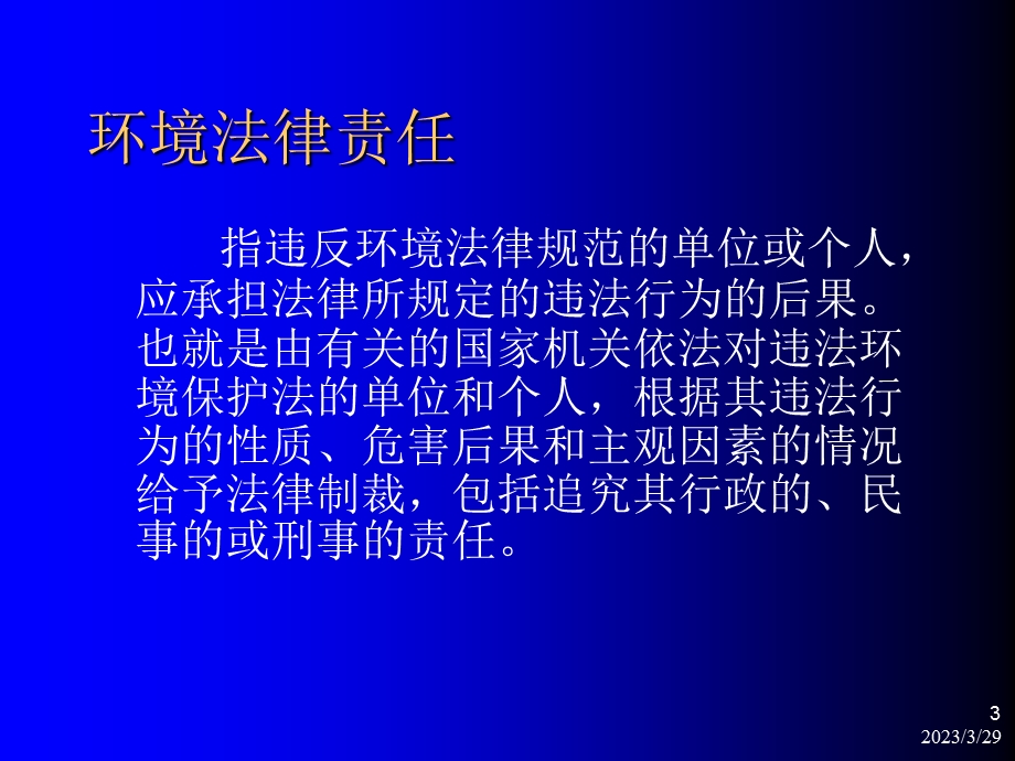 环境保护法律法规及其他要求.ppt_第3页