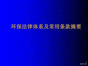 环境保护法律法规及其他要求.ppt