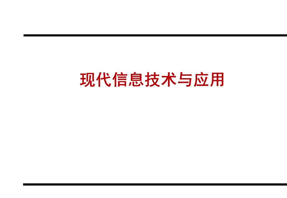 现代信息技术与应用.ppt_第1页