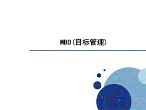 目标管理培训PPT.ppt