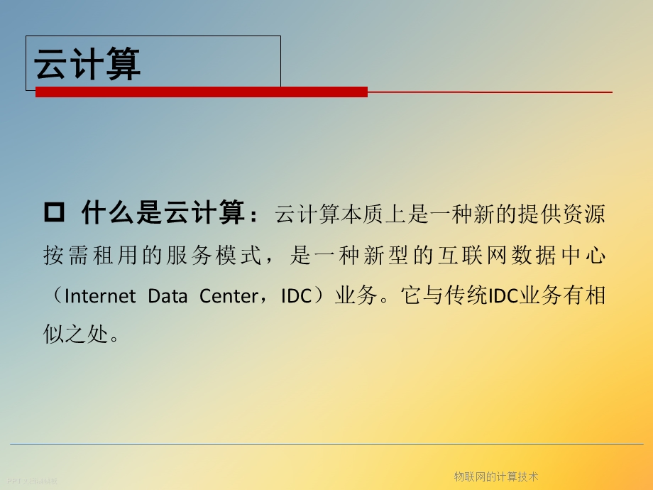 物联网的计算技术.ppt_第2页