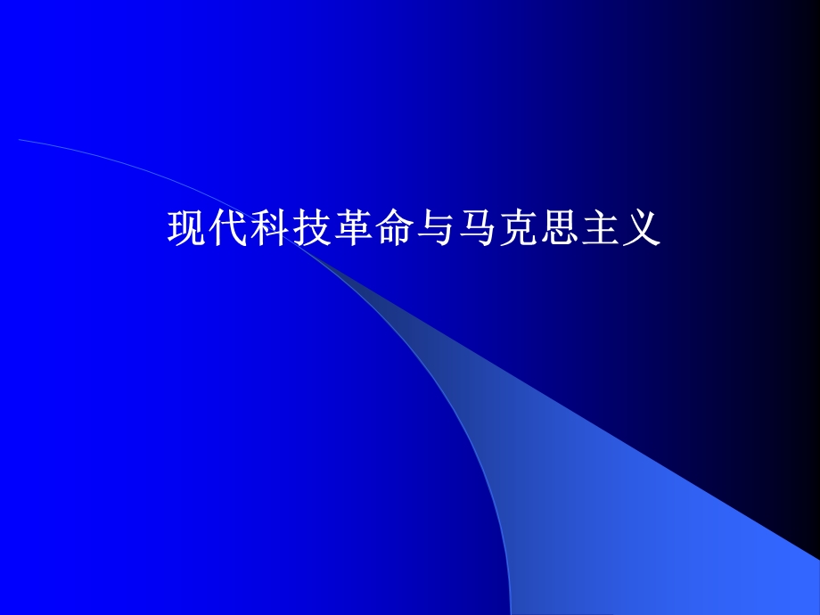 现代科技革命与马克思主义.ppt_第1页