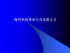 现代科技革命与马克思主义.ppt