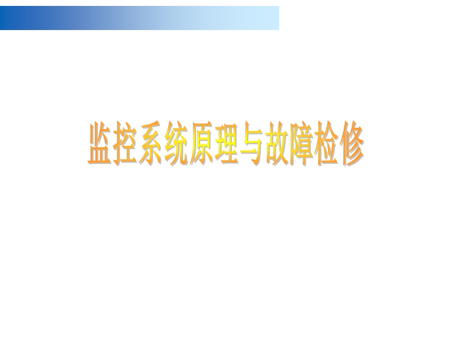 监控系统PPT...ppt_第1页