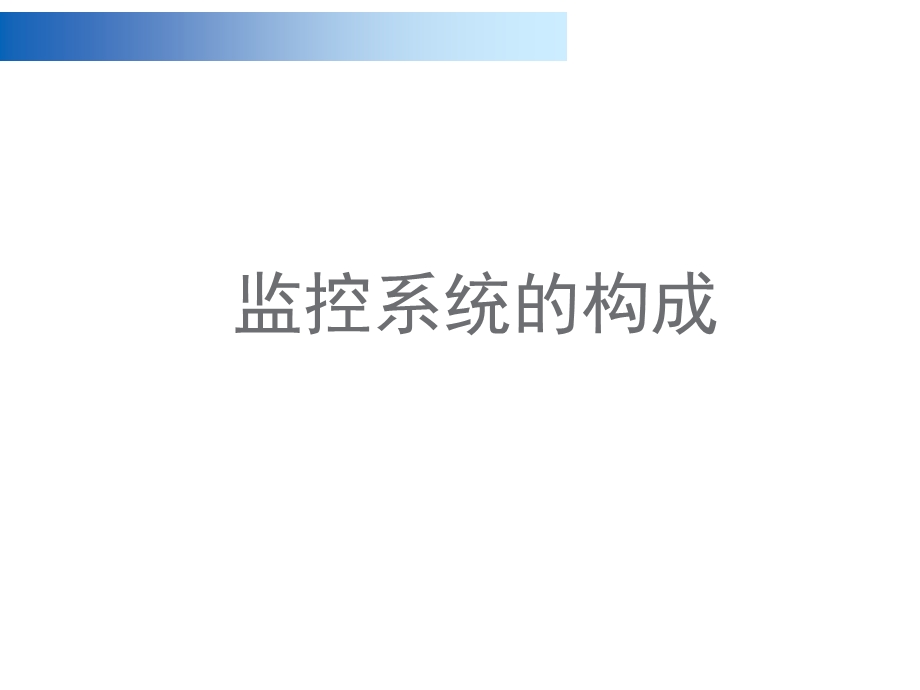 监控系统PPT...ppt_第2页