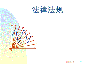 电力法律法规.ppt