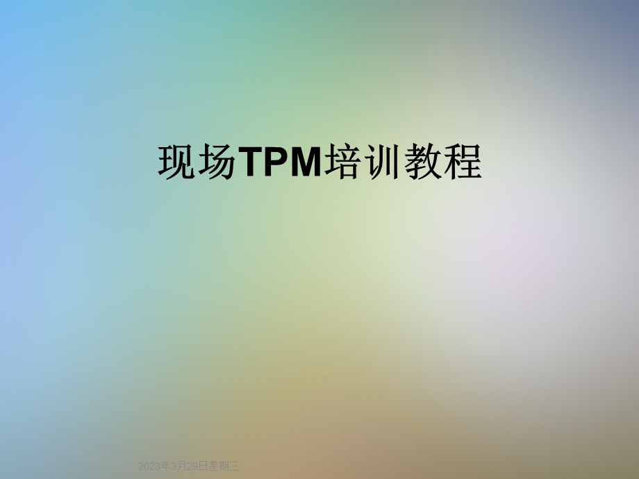 现场TPM培训教程.ppt_第1页