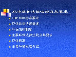 环境保护法律法规及其要求.ppt