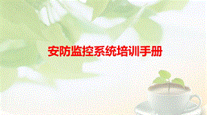 监控系统培训手册.ppt