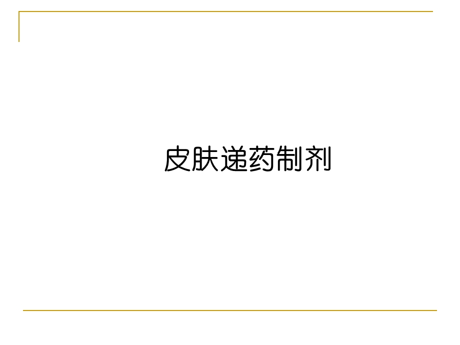 皮肤递药制剂精品医学课件.ppt_第1页