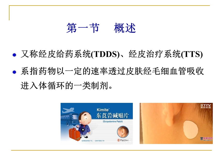 皮肤递药制剂精品医学课件.ppt_第2页