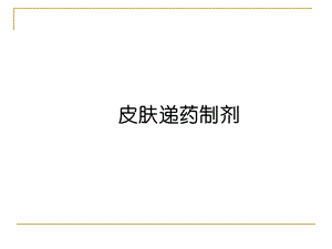 皮肤递药制剂精品医学课件.ppt