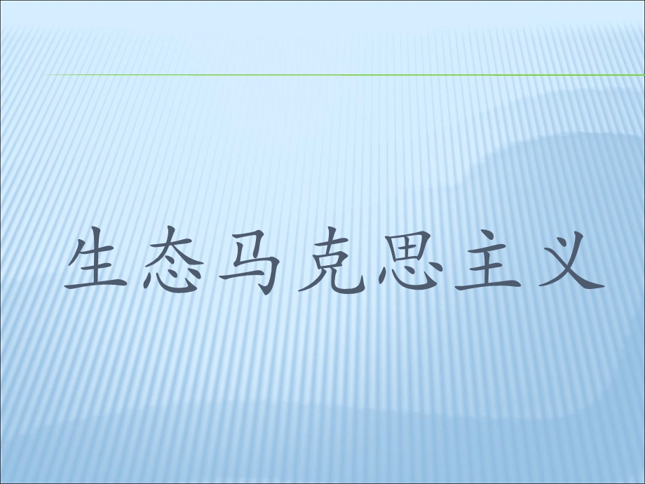 生态马克思主义.ppt_第1页