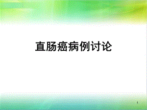 直肠癌病例讨论PPT医学课件.ppt