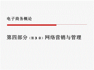 电子商务概论4章电子商务物流.ppt