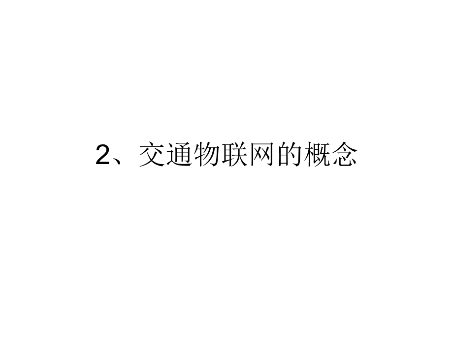 物联网与智能交通.ppt_第3页