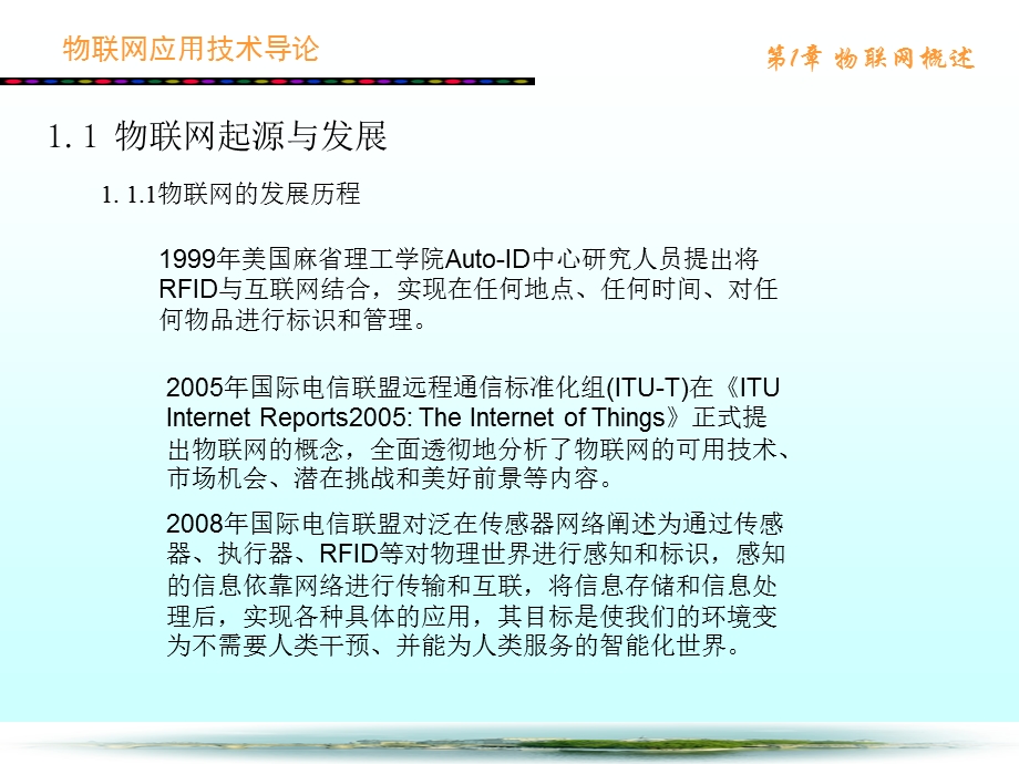 物联网应用技术导论第1章物联网概述.ppt_第3页