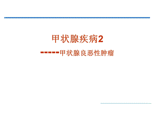 甲状腺肿瘤精品医学课件.ppt