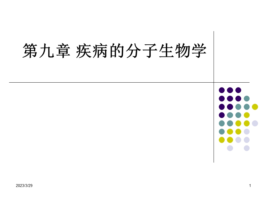 疾病的分子生物学.ppt_第1页