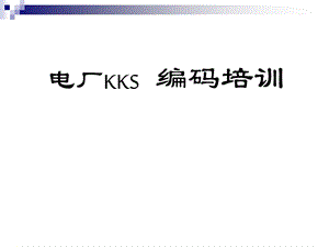 电厂KKS编码培训教程.ppt