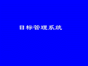 目标管理系统.ppt