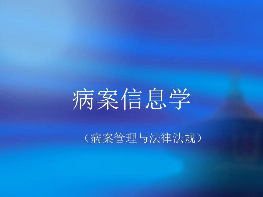 病案管理与法律法规.ppt_第1页