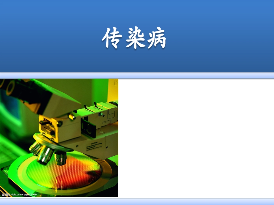 病理学传染病.ppt_第1页