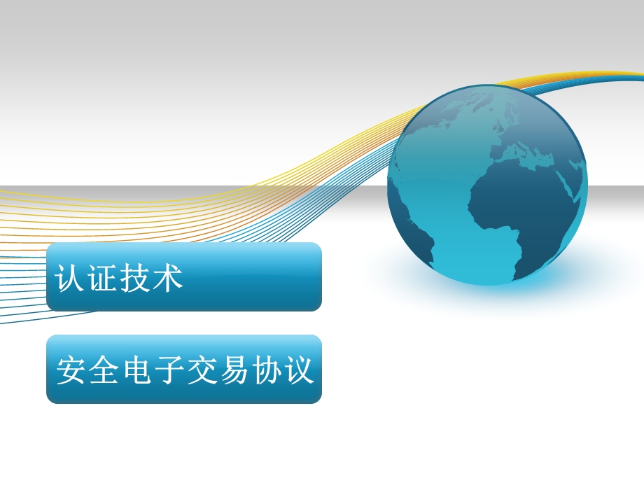 电子商务—认证技术、安全电子交易协议.ppt_第1页