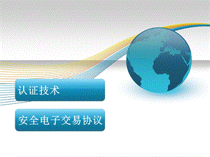 电子商务—认证技术、安全电子交易协议.ppt