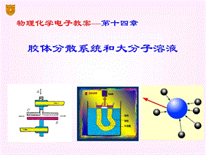 物理化学胶体与大分子溶液.ppt