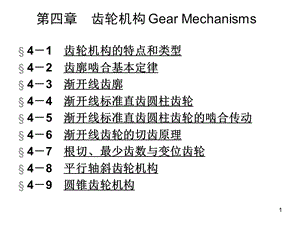 机械设计基础课件!齿轮机构H.ppt