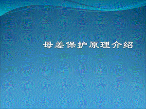 母线保护培训课件.ppt