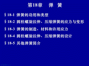 机械设计基础：第18章弹簧.ppt