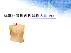 标准化培训课件.ppt