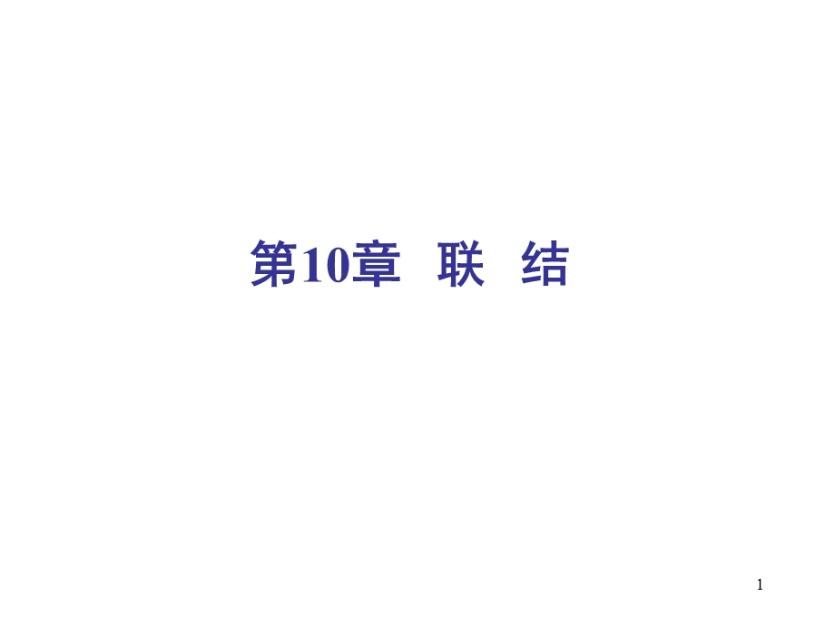 机械设计基础联结课件.ppt_第1页