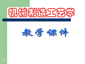 机械制造工艺学课件.ppt