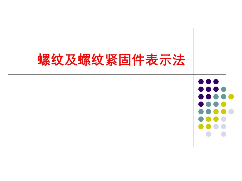 机械设计基础螺纹及螺纹紧固件表示法.ppt_第1页