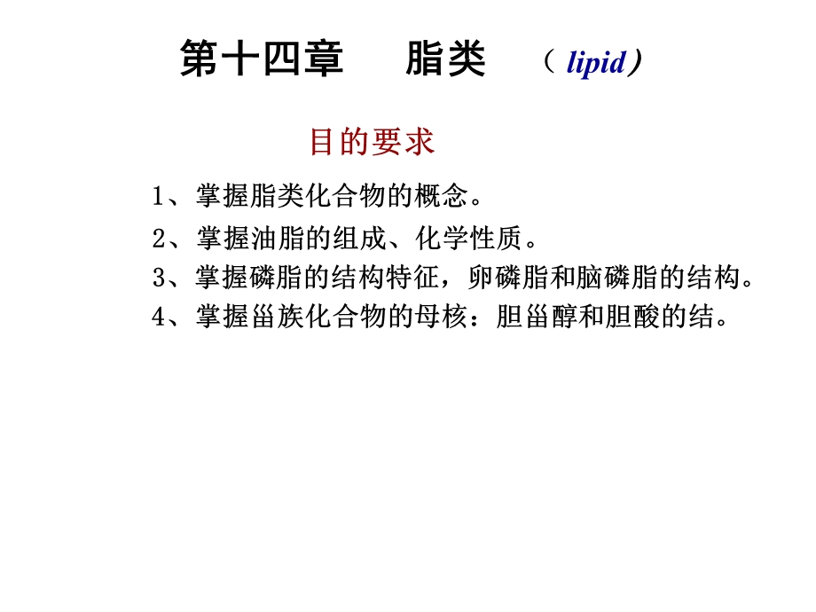 有机化学脂类.ppt_第1页