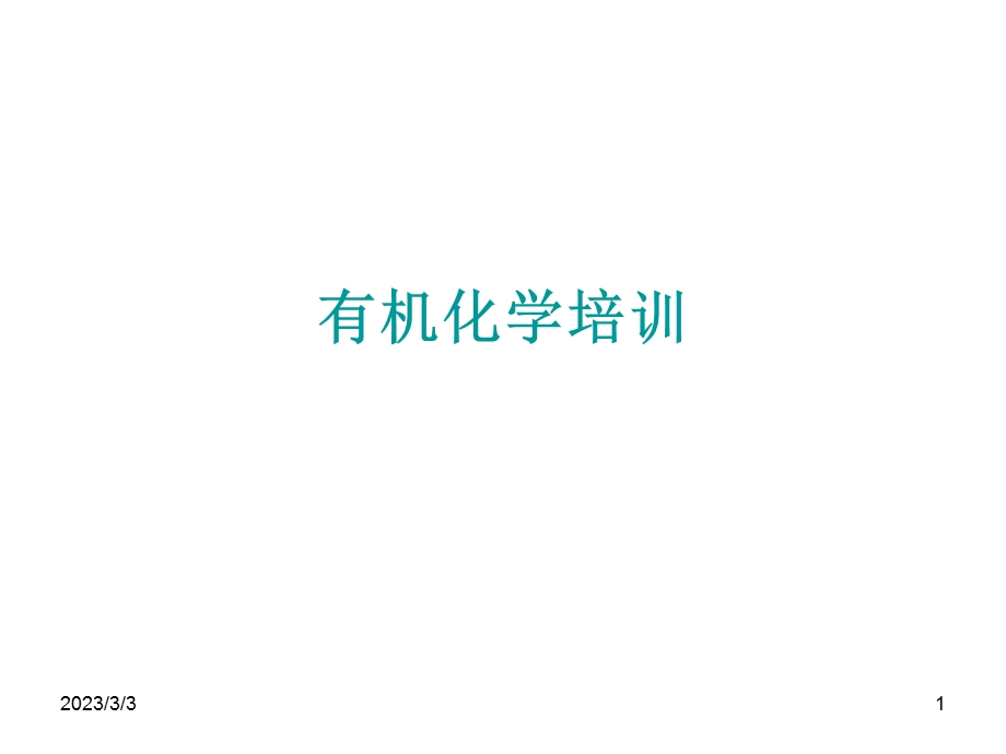 有机化学(武汉大学)有机化学培训.ppt_第1页