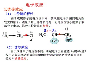 有机化学中的电子效应.ppt