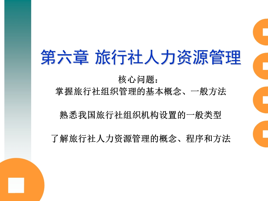 旅行社人力资源管理.ppt_第1页