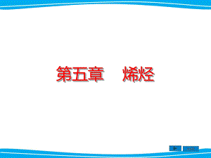 有机化学课件烯烃.ppt