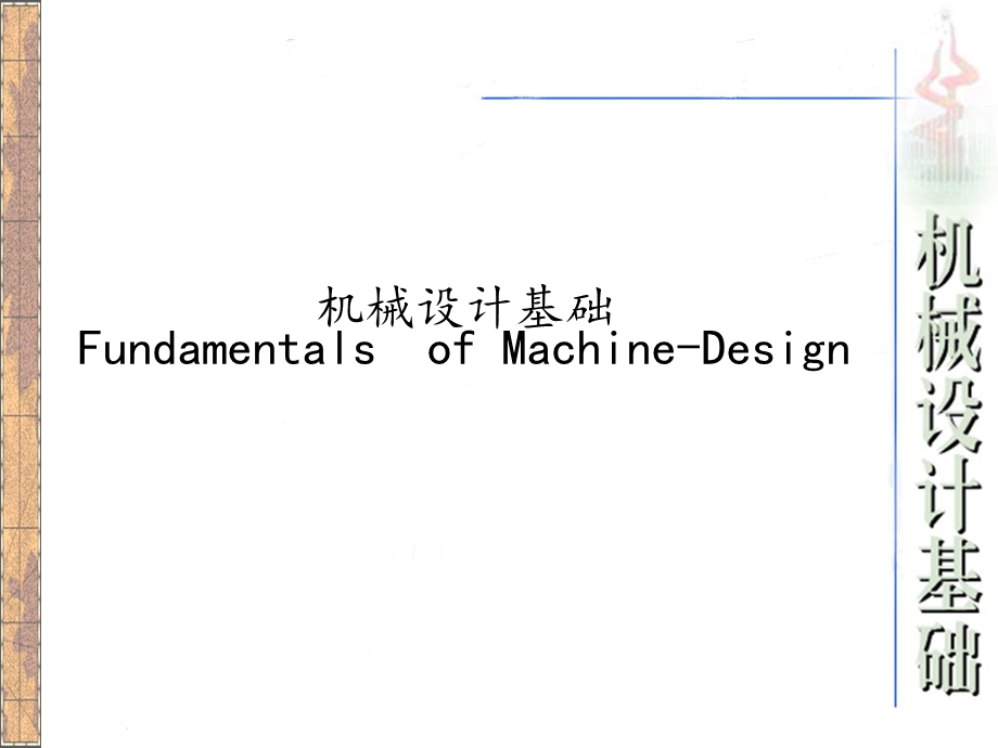 机械设计基础绪论.ppt_第1页