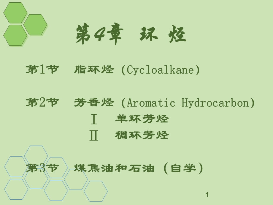 有机化学课件有机化学4环烃(脂环烃).ppt_第1页