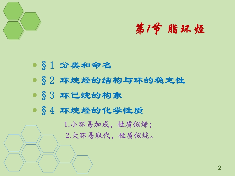 有机化学课件有机化学4环烃(脂环烃).ppt_第2页