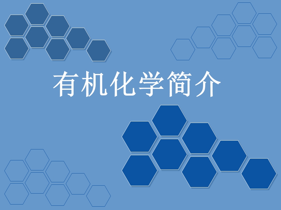 有机化学简介.ppt_第1页