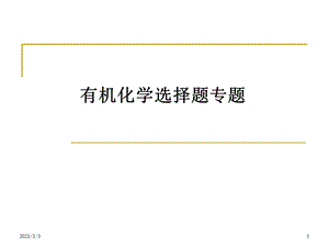 有机化学选择题专题.ppt